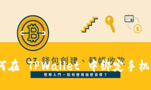 : 如何在 TPWallet 中绑定手机号码？