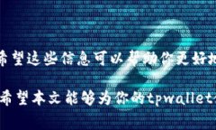 tpwallet每次转钱要收多少费
