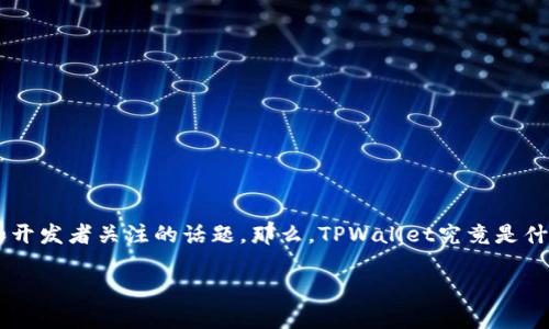 合约怎么上架tpwallet是一个当前越来越多的区块链技术爱好者和开发者关注的话题。那么，TPWallet究竟是什么？它的合约上架流程又是怎样的呢？接下来，我将为大家详细解读。

合约如何在TPWallet上架？你准备好了吗？