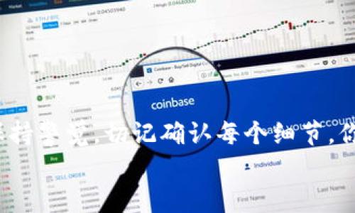 baoti如何在TPWallet上提现币安链的资产？/baoti  
TPWallet, 币安链, 提现, 数字货币, 钱包使用/guanjianci

引言
在数字货币快速发展的今天，越来越多的人开始选择使用各种加密钱包来存储和管理他们的资产。TPWallet作为一款支持币安链的高效钱包，因其便捷操作和安全性受到许多用户的青睐。但对于初次使用TPWallet的用户来说，可能会遇到提现方面的问题。那么，如何在TPWallet上提现币安链的资产呢？这个问题的答案不仅仅是一个操作指南，更是许多用户在实际操作中产生的疑虑。接下来，我们将一步步带你了解这个过程。

什么是TPWallet及其优势
TPWallet是一款支持多种区块链资产的数字货币钱包，特别是支持币安链及其相关代币。它的主要优势在于用户界面友好、操作简便以及安全性高。此外，TPWallet还支持快速交易和多种资产的管理，非常适合需要频繁转账和交易的用户。

提现的前期准备
在进行提现操作之前，首先需要确保你已经在TPWallet上完成了以下几个步骤：
ul
    li注册并登录：确保你已经成功注册TPWallet账户并登录。/li
    li资产的准备：检查你的TPWallet中是否有足够的币安链资产可供提现。/li
    li绑定提现地址：确保你已经在TPWallet中绑定了准确的提现地址，这通常是你的交易所地址或其他钱包地址。/li
/ul

TPWallet提现的具体流程
接下来，让我们详细说说在TPWallet上提现币安链的步骤。虽然每一步都很简单，但一定要仔细确认，以免造成不必要的损失。

h4步骤一：打开TPWallet/h4
首先，你需要打开TPWallet应用程序，确保它已经更新到最新版本。最新版本能够保证提现过程中的稳定性和安全性。

h4步骤二：选择资产/h4
在TPWallet的首页，你会看到一个资产列表。找到并点击你的币安链资产，比如BNB或者其他相关代币。如果你有多种资产，请务必选择正确的那一种。

h4步骤三：点击提现/h4
在选中资产后，会有多个选项出现，选择“提现”按钮。这时系统会引导你进入提现界面。

h4步骤四：输入提现信息/h4
在提现页面，你需要填写以下信息：
ul
    li提现地址：务必确保输入的地址是正确的，任何小错误都可能导致资产的损失。/li
    li提现数量：填写你想要提现的数量。如果你不确定，可以先进行小额测试提现。/li
    li备注信息：这一步是可选的，但在一些情况下，备注可以帮助你在未来识别交易。/li
/ul

h4步骤五：确认信息/h4
在完成所有信息的填写后，系统会要求你确认提现信息。请仔细检查每一个细节，包括提现地址和数量，确保一切无误。

h4步骤六：进行提现/h4
确认无误后，点击“确认提现”按钮。此时TPWallet会进行一系列的安全验证。这可能包括输入密码、指纹识别或者其他验证方式。完成验证后，提现请求就会被提交。

h4步骤七：等待审核/h4
提现请求被提交后，需要等待一段时间进行审核。一般来说，币安链的提现处理速度较快，通常在几分钟到几小时之间。你可以在TPWallet的交易记录中查看提现状态。

常见问题解答
h41. 提现时出现了错误提示，怎么办？/h4
如果在提现过程中遇到错误提示，首先要检查是否填写了正确的信息，包括提现地址和提现数量。此外，也要确保你有足够的资产进行此次提现。如果问题依然存在，可以联系TPWallet的客服寻求帮助。

h42. 提现到账的时间是多久？/h4
提现到账时间通常取决于网络拥堵情况以及钱包的处理速度。大多数情况下，你的提现请求在几分钟内就能够到账，但在一些高峰期间可能会延迟。可以耐心等待，必要时查询交易记录或联系客服。

h43. 提现成功后，怎样查看我的资产？/h4
提现完成后，你的转出资产将会在TPWallet中显示为0。在你绑定的提现地址或交易所中查看，确认资产是否已经到账。

总结
在TPWallet上提现币安链资产并不是一项复杂的任务，只要按照上述步骤操作，通常都能够顺利完成。掌握这一技巧后，你就可以更加自信地管理你的数字资产，不必再过于担心提现过程中的问题。保持警觉，切记确认每个细节，你的资产安全将得到最大保障。不过，如果你在操作中还有其他疑问，不妨在相关社区寻找帮助，或者直接向TPWallet官方咨询。
希望此指南能够帮助你顺利提现！祝你在数字货币的世界里顺风顺水！