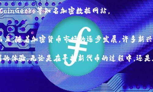   为什么在TPWallet里搜索不到代币？ / 

 guanjianci TPWallet, 代币, 搜索, 市场, 加密货币 /guanjianci 

引言：TPWallet的魅力与挑战
在当前这个加密货币如雨后春笋般崛起的时代，TPWallet作为一款炙手可热的数字资产管理工具，吸引了众多用户的关注。使用TPWallet能让你尽情体验加密资产的管理乐趣，但有时候，用户却会遇到这样一种尴尬的境地：在钱包里竟然搜索不到想要的代币。这种情况到底是怎么回事？我们应该如何解决这个问题呢？

认识TPWallet：一个多功能的数字钱包
TPWallet不仅仅是一个存放数字资产的地方，它还提供了对智能合约的访问、DApp的使用以及去中心化交易所的交易功能。简单来说，TPWallet可以说是连接用户与整个加密生态的桥梁。然而，当我们在这样一个高效的平台中搜索代币的时候，却发现自己心心念念的代币不见了，这确实令人沮丧。

搜索不到代币的常见原因
那么，为什么会出现这种情况呢？我们来探讨几个可能的原因。

h41. 代币未上架/h4
首先，最常见的原因就是所需的代币在TPWallet上尚未上架。在加密货币市场中，存在着成千上万的代币，TPWallet可能并不支持所有的代币，特别是那些较小或新推出的项目。因此，建议用户在进行搜索时，确认该代币的市场地位和TPWallet的收录情况。

h42. 网络问题/h4
有时候，网络问题也可能导致搜索不成功。如果你的网络连接不稳定或者出现了故障，TPWallet可能无法正常加载代币信息。因此，建议在搜索代币之前，确保你的网络状态是良好的。

h43. 应用版本问题/h4
另外，百事可乐的时代就是不断更新的时代，TPWallet也不例外。若你的应用不是最新版本，可能会错过一些新上线代币的功能。及时更新是确保你可以获取最新信息的好方法。

h44. 代币划分错误/h4
在搜索时出现划分错误的情况也是有可能的。比如你在搜索某个代币时，输入了不准确的名称或符号。为了避免这种情况，建议用户提前查阅代币的可靠信息，确认名称的拼写是否正确。

解决代币搜索问题的对策
了解了可能导致代币搜索失败的原因后，接下来我们来说说该如何解决这些问题。

h41. 确认代币状态/h4
想要找到你心仪的代币，首先要确保它已经在TPWallet上上架。你可以访问TPWallet的官方网站或者社交媒体，查看关于该代币的最新动态和公告。

h42. 检查网络连接/h4
发现搜索不到代币时，第一时间检查一下你的网络连接也是个不错的选择。尝试断网重连，或是在其他网络环境下重新尝试搜索。

h43. 更新应用程序/h4
不要忽视保持应用更新的重要性。定期检查TPWallet是否有更新，进行版本升级，这样你才能享受最流畅、最完整的功能体验。

h44. 关键词准确性/h4
如前所述，确保你输入的代币名称或符号是准确的。如果你并不确定，可以在其他地方查找该代币的准确信息，比如CoinMarketCap或者CoinGecko等知名加密数据网站。

总结：探索代币的乐趣
虽然在TPWallet搜索代币时出现问题可能会让人感到沮丧，但通过了解这些操作习惯和注意事项，我们完全可以避免此类问题的发生。而且，随着加密货币市场的逐步发展，许多新兴项目也在不断涌现，保持好奇心与探索精神，才能在这个瞬息万变的市场中保持竞争优势。

对于每一个热爱**加密货币**的人来说，TPWallet是一个值得探索的平台，它不仅能满足你的数字资产管理需求，更能为你带来意想不到的体验。无论是在寻找新代币的过程中，还是在参与交易时，只要掌握了正确的方法，相信你一定能在TPWallet的世界中畅通无阻！

希望这篇文章能帮助你解决在TPWallet中搜索不到代币的问题，找到你想要的数字资产，享受加密货币的乐趣！