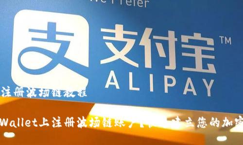 TPWallet注册波场链教程

如何在TPWallet上注册波场链账户？快速建立您的加密货币钱包