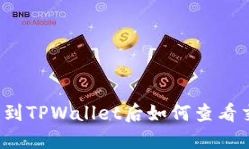 火币提币到TPWallet后如何查看交易记录？