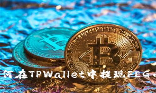 如何在TPWallet中提现FEG币？
