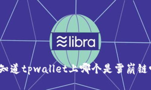 你知道tpwallet上哪个是雪崩链吗？