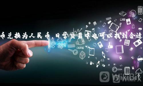 tpWallet不能显示人民币吗？这是一个很多用户在使用tpWallet时可能会遇到的问题。随着数字货币和区块链技术的迅速发展，越来越多的人开始使用各种加密货币钱包，但在实际使用中，很多人都会对这些新兴技术感到困惑。在这篇文章中，我们将深入探讨tpWallet的功能、人民币的支持情况以及一些可能的解决方案。

tpWallet是什么？
tpWallet是一款旨在为用户提供安全、便捷的数字资产管理服务的区块链钱包。它支持多种数字货币，包括比特币、以太坊等主流加密货币。同时，tpWallet也在不断更新和扩展其功能，以满足用户的日益增长的需求。

人民币在tpWallet的显示问题
首先，我们需要明确，tpWallet是主要针对数字货币的管理工具，而人民币属于法定货币。由于区块链技术的特点，数字货币与法定货币的显示和转换方式是有所不同的。这也会导致一些用户在使用tpWallet时，找不到人民币显示的选项。

当用户在tpWallet中看不到人民币时，可能会陷入困惑。其实，这并不意味着tpWallet无法操作人民币，更确切地说，tpWallet并不会直接显示人民币的金额。用户可以通过将数字货币转换为人民币的方式来间接使用人民币。

如何将数字货币转换为人民币？
如果你想将存在tpWallet中的数字货币兑换成人民币，有几个步骤可以参考：
ul
    li选择交易所：首先，选择一个支持人民币交易的数字货币交易所。在这里，你可以将你的数字货币出售为人民币，比如币安、火币等平台。/li
    li提现至银行卡：在交易所转换为人民币后，你可以将这些人民币提现到你的银行卡中。注意，不同交易所的提现流程和手续费可能会有所不同。/li
/ul

tpWallet的使用技巧
在使用tpWallet时，还有一些技巧可以帮助你更好地管理你的数字资产：
ul
    li定期更新软件：确保你的tpWallet是最新版本，可以提高安全性并获得新的功能。/li
    li备份私钥：始终备份你的私钥，以防丢失账号造成资产损失。/li
    li了解市场动态：定期关注加密货币市场的变化，这样你可以更好地把握买卖时机。/li
/ul

总结
综上所述，tpWallet并不能直接显示人民币，这主要是因为其作为数字货币钱包的特性。但不必担心，你依然可以通过交易所将你的数字货币兑换为人民币，日常交易中也可以找到合适的方法来解决这个问题。最重要的是，使用数字货币时要保持警觉，确保你的资产安全。

希望这篇文章能帮助你更好地理解tpWallet的使用。如果你还有其他问题，欢迎随时询问，我们会尽力为你提供最实用的信息。

tpWallet, 人民币, 数字货币, 交易所, 资产管理/guanjianci