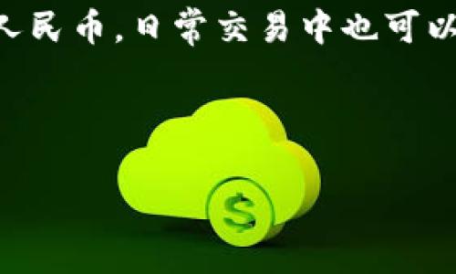 tpWallet不能显示人民币吗？这是一个很多用户在使用tpWallet时可能会遇到的问题。随着数字货币和区块链技术的迅速发展，越来越多的人开始使用各种加密货币钱包，但在实际使用中，很多人都会对这些新兴技术感到困惑。在这篇文章中，我们将深入探讨tpWallet的功能、人民币的支持情况以及一些可能的解决方案。

tpWallet是什么？
tpWallet是一款旨在为用户提供安全、便捷的数字资产管理服务的区块链钱包。它支持多种数字货币，包括比特币、以太坊等主流加密货币。同时，tpWallet也在不断更新和扩展其功能，以满足用户的日益增长的需求。

人民币在tpWallet的显示问题
首先，我们需要明确，tpWallet是主要针对数字货币的管理工具，而人民币属于法定货币。由于区块链技术的特点，数字货币与法定货币的显示和转换方式是有所不同的。这也会导致一些用户在使用tpWallet时，找不到人民币显示的选项。

当用户在tpWallet中看不到人民币时，可能会陷入困惑。其实，这并不意味着tpWallet无法操作人民币，更确切地说，tpWallet并不会直接显示人民币的金额。用户可以通过将数字货币转换为人民币的方式来间接使用人民币。

如何将数字货币转换为人民币？
如果你想将存在tpWallet中的数字货币兑换成人民币，有几个步骤可以参考：
ul
    li选择交易所：首先，选择一个支持人民币交易的数字货币交易所。在这里，你可以将你的数字货币出售为人民币，比如币安、火币等平台。/li
    li提现至银行卡：在交易所转换为人民币后，你可以将这些人民币提现到你的银行卡中。注意，不同交易所的提现流程和手续费可能会有所不同。/li
/ul

tpWallet的使用技巧
在使用tpWallet时，还有一些技巧可以帮助你更好地管理你的数字资产：
ul
    li定期更新软件：确保你的tpWallet是最新版本，可以提高安全性并获得新的功能。/li
    li备份私钥：始终备份你的私钥，以防丢失账号造成资产损失。/li
    li了解市场动态：定期关注加密货币市场的变化，这样你可以更好地把握买卖时机。/li
/ul

总结
综上所述，tpWallet并不能直接显示人民币，这主要是因为其作为数字货币钱包的特性。但不必担心，你依然可以通过交易所将你的数字货币兑换为人民币，日常交易中也可以找到合适的方法来解决这个问题。最重要的是，使用数字货币时要保持警觉，确保你的资产安全。

希望这篇文章能帮助你更好地理解tpWallet的使用。如果你还有其他问题，欢迎随时询问，我们会尽力为你提供最实用的信息。

tpWallet, 人民币, 数字货币, 交易所, 资产管理/guanjianci