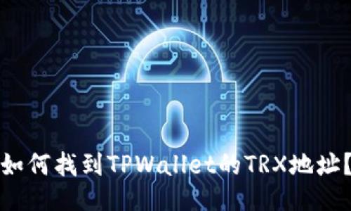 如何找到TPWallet的TRX地址？