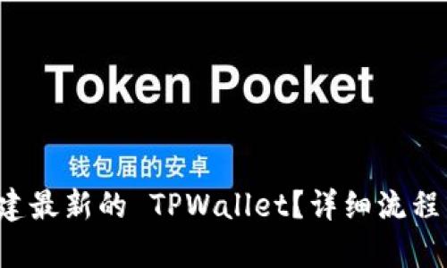如何创建最新的 TPWallet？详细流程图解析！