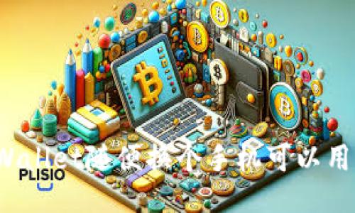 TPWallet随便换个手机可以用吗？