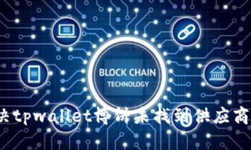 如何解决tpwallet博饼未找到供应商的问题？