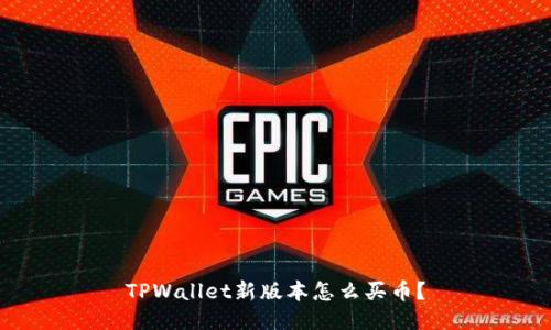 TPWallet新版本怎么买币？