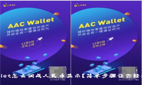 tpwallet怎么调成人民币显示？简单步骤让你轻松解决