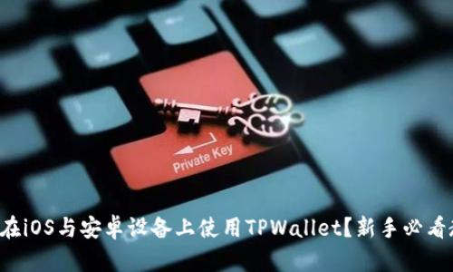 如何在iOS与安卓设备上使用TPWallet？新手必看教程！