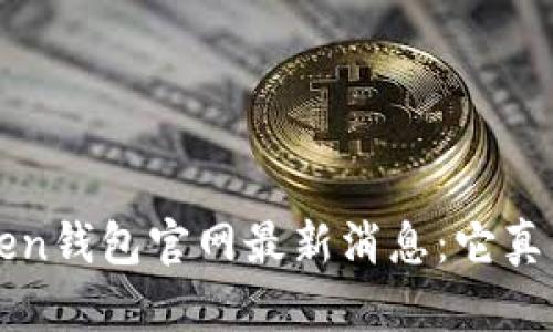 Plus Token钱包官网最新消息：它真的安全吗？