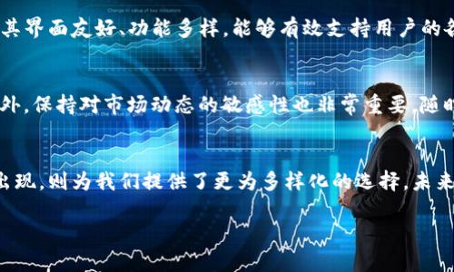 tpwallet如何创建观察者钱包？

tpwallet, 观察者钱包, 创建钱包, 区块链, 数字资产/guanjianci

什么是观察者钱包？
在区块链的世界里，钱包的种类其实有很多，其中之一就是观察者钱包。简单来说，观察者钱包主要用于查看和跟踪某个区块链地址上的资产和交易记录，而并不拥有这些资产的操作权限。这样的设计对于那些希望监控市场动态但不想频繁进行交易的用户来说，简直是一种福音。

为什么选择tpwallet？
在众多数字钱包中，tpwallet凭借其用户友好的界面和多样化的功能吸引了大量用户。它不仅支持多种区块链资产，还提供了安全可靠的存储解决方案。而今天，我想和大家一起探讨的是如何在tpwallet中创建一个观察者钱包。

步骤一：下载并安装tpwallet
首先，如果你还没有安装tpwallet，熬夜派，去官网下载最新版本吧。安装的过程其实很简单，就像安装其他应用一样，跟着提示一步步操作。不过，要注意的是，确保你下载的是官方版本，这样才能保障钱包的安全性。

步骤二：创建账户
安装完成后，打开tpwallet，并选择“创建新账户”。这时候，你需要设定一个强密码，记得尽量包含字母、数字和符号，这样安全性才会高一些。密码设置完成后，系统会提示你保存密钥，这一步可一定要重视！没有人希望因为忘记了密钥而失去钱包的访问权。

步骤三：进入钱包设置
密码和密钥准备好后，进入钱包主界面。在主界面中，你会看到一个“设置”或者“管理账户”的选项，这就是我们要找的地方。点击进去，就可以看到创建观察者钱包的选项。

步骤四：选择添加观察者钱包
在设置界面，找到“添加观察者钱包”的按钮，点击它。接下来的步骤相对简单，你只需输入你想要监视的地址，系统将自动填充相关信息。

步骤五：确认信息
输入完地址后，别急着确定，回顾一下输入的地址是否正确。小小的错别字有可能会让你浪费时间，也可能导致无法获取该地址的交易信息。确保无误后，点击确认。

如何使用观察者钱包？
创建完成后，你就可以在tpwallet上看到你所添加的观察者钱包了。此时，你可以随时查看该地址的交易情况、资产变化等实时信息。这使得你能更好地把握市场动态，无论是做短线交易还是长线投资，观察者钱包都提供了极大的便利。

总结
通过上面的步骤，我们可以看出，创建一个观察者钱包其实并不复杂，只要跟着流程一步步来，通常都能顺利完成。而tpwallet作为一个受欢迎的数字钱包，其界面友好、功能多样，能够有效支持用户的各种需求。这一切都让tpwallet成为了许多区块链爱好者的首选之地。希望大家在未来的数字资产管理中，都能发挥观察者钱包的优势，掌握更多投资机遇。

需要注意的事项
在使用观察者钱包的过程中，也有几个小细节需要注意。比如，对于不同区块链平台，观察者钱包提供的信息可能略有差异，因此每个用户还需自行探索。此外，保持对市场动态的敏感性也非常重要，随时关注相关的资讯和数据，这对决策帮助很大。

总结与展望
随着区块链技术的发展，观察者钱包的需求势必也会攀升。无论是个人投资者，还是专业机构，都会有一套属于自己的资金监控与管理策略。而tpwallet的出现，则为我们提供了更为多样化的选择。未来，期待它能继续在安全性、便利性等方面有所创新。 

希望这篇文章能对你创建观察者钱包有所帮助，让你在数字资产的管理过程中更加游刃有余！