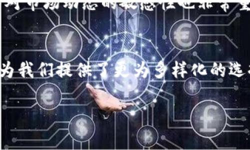 tpwallet如何创建观察者钱包？

tpwallet, 观察者钱包, 创建钱包, 区块链, 数字资产/guanjianci

什么是观察者钱包？
在区块链的世界里，钱包的种类其实有很多，其中之一就是观察者钱包。简单来说，观察者钱包主要用于查看和跟踪某个区块链地址上的资产和交易记录，而并不拥有这些资产的操作权限。这样的设计对于那些希望监控市场动态但不想频繁进行交易的用户来说，简直是一种福音。

为什么选择tpwallet？
在众多数字钱包中，tpwallet凭借其用户友好的界面和多样化的功能吸引了大量用户。它不仅支持多种区块链资产，还提供了安全可靠的存储解决方案。而今天，我想和大家一起探讨的是如何在tpwallet中创建一个观察者钱包。

步骤一：下载并安装tpwallet
首先，如果你还没有安装tpwallet，熬夜派，去官网下载最新版本吧。安装的过程其实很简单，就像安装其他应用一样，跟着提示一步步操作。不过，要注意的是，确保你下载的是官方版本，这样才能保障钱包的安全性。

步骤二：创建账户
安装完成后，打开tpwallet，并选择“创建新账户”。这时候，你需要设定一个强密码，记得尽量包含字母、数字和符号，这样安全性才会高一些。密码设置完成后，系统会提示你保存密钥，这一步可一定要重视！没有人希望因为忘记了密钥而失去钱包的访问权。

步骤三：进入钱包设置
密码和密钥准备好后，进入钱包主界面。在主界面中，你会看到一个“设置”或者“管理账户”的选项，这就是我们要找的地方。点击进去，就可以看到创建观察者钱包的选项。

步骤四：选择添加观察者钱包
在设置界面，找到“添加观察者钱包”的按钮，点击它。接下来的步骤相对简单，你只需输入你想要监视的地址，系统将自动填充相关信息。

步骤五：确认信息
输入完地址后，别急着确定，回顾一下输入的地址是否正确。小小的错别字有可能会让你浪费时间，也可能导致无法获取该地址的交易信息。确保无误后，点击确认。

如何使用观察者钱包？
创建完成后，你就可以在tpwallet上看到你所添加的观察者钱包了。此时，你可以随时查看该地址的交易情况、资产变化等实时信息。这使得你能更好地把握市场动态，无论是做短线交易还是长线投资，观察者钱包都提供了极大的便利。

总结
通过上面的步骤，我们可以看出，创建一个观察者钱包其实并不复杂，只要跟着流程一步步来，通常都能顺利完成。而tpwallet作为一个受欢迎的数字钱包，其界面友好、功能多样，能够有效支持用户的各种需求。这一切都让tpwallet成为了许多区块链爱好者的首选之地。希望大家在未来的数字资产管理中，都能发挥观察者钱包的优势，掌握更多投资机遇。

需要注意的事项
在使用观察者钱包的过程中，也有几个小细节需要注意。比如，对于不同区块链平台，观察者钱包提供的信息可能略有差异，因此每个用户还需自行探索。此外，保持对市场动态的敏感性也非常重要，随时关注相关的资讯和数据，这对决策帮助很大。

总结与展望
随着区块链技术的发展，观察者钱包的需求势必也会攀升。无论是个人投资者，还是专业机构，都会有一套属于自己的资金监控与管理策略。而tpwallet的出现，则为我们提供了更为多样化的选择。未来，期待它能继续在安全性、便利性等方面有所创新。 

希望这篇文章能对你创建观察者钱包有所帮助，让你在数字资产的管理过程中更加游刃有余！