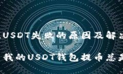 钱包提USDT失败的原因及解