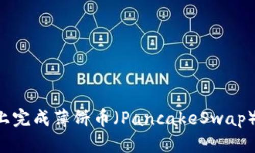 如何在TPWallet上完成薄饼币（PancakeSwap）卖币到账的操作？