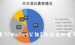 ICP如何迁移至TPWallet公链？