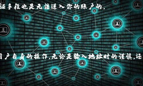   tpwallet提现安全吗？你需要了解的几点！ / 

 guanjianci tpwallet, 提现, 安全, 加密货币, 钱包 /guanjianci 

引言：让我们聊聊tpwallet
在这个加密货币日益普及的时代，越来越多的人开始关注和使用各类数字钱包。提到数字钱包，tpwallet无疑是其中较为热门的一个选择。无论你是新手还是资深玩家，了解tpwallet的提现安全性都是非常重要的。如果你对tpwallet的提现安全性感到疑惑，接下来就让我们一起来深入探讨一下吧。

什么是tpwallet？
tpwallet是一款为了方便用户存储、管理和交易加密货币而设计的钱包。它不仅支持多种数字资产的存储，还提供了一系列方便的交易功能。作为一款wallet，tpwallet的设计初衷就是为了简化用户在加密货币世界中的操作流程，让每个人都能更轻松地参与其中。

提现是怎样的过程？
使用tpwallet提现其实并不复杂。通常，用户只需在应用内选择提现功能，输入提现金额以及目标地址，然后确认操作即可。这个过程就像在支付宝或微信上转账一样简单。不过，简简单单的提现背后，其实隐含着不少安全隐患，特别是在涉及到资金的情况下，一定要谨慎行事。

tpwallet提现的安全性分析
安全性是很多用户在使用数字钱包时最关心的事情，特别是在涉及到提现的时候。tpwallet也不例外，许多人对它的安全性提出了疑问。对此，我们可以从几个方面来进行分析。

h41. 加密技术：保障资金安全的第一道防线/h4
tpwallet使用了先进的加密技术来保护用户的敏感信息和资产。这种加密不仅仅是在用户的设备与服务器之间传递数据时加密，还涉及到私钥的管理。通常来说，一款合格的钱包会使用冷存储和热存储相结合的方式来保护用户的资产。冷存储将资产离线，这样可以有效避免黑客攻击；而热存储则用于日常交易，这样能够保证一定的便利性。

h42. 用户身份验证：提升账户安全性的重要措施/h4
tpwallet在用户身份验证上也做得相当到位。大多数数字钱包会要求用户设置复杂的密码，并且建议使用两步验证。这些措施虽然在操作上稍显繁琐，但从安全角度来说，能大大提升账户的安全性，防止未经授权的访问。

h43. 交易记录透明：安全提现的一大保障/h4
tpwallet的交易记录都是公开透明的，这意味着用户能够随时查看自己的资金流动情况。如果出现提现异常或其他问题，用户可以通过交易记录迅速找到问题所在。这种透明性在一定程度上能够提升用户的信任度，也就是说，至少在信息透明上，tpwallet是值得信赖的。

h44. 持续更新与维护：应对安全风险的重要手段/h4
tpwallet的团队会定期进行系统更新与维护，以应对各种可能出现的安全风险。随着技术的不断发展，新的安全威胁也在不断涌现，因此保证软件的更新与维护非常关键。用户在使用钱包时，也应该关注软件的版本，确保使用的是最新版本。

如何安全提现？
听完上述分析之后，用户可能会问：那么在tpwallet上提现时我该如何保证安全呢？下面是一些实用的小贴士。

h41. 确认地址的正确性/h4
在提现时，确保输入的地址是正确的。这看似简单的操作，往往会被用户忽视。一个小小的错误，可能导致资金永久性丢失。所以，务必在确认前仔细核对。

h42. 设置复杂密码与启用双重验证/h4
这点不可忽视，设置复杂且独特的密码能有效降低被非法访问的风险。此外，启用双重验证（2FA）是提升账户安全的重要一步。即使黑客获取了你的密码，没有第二个验证手段也是无法进入你的账户的。

h43. 不随便点击链接/h4
尤其是在社交媒体上，很多网络钓鱼的链接可能会伪装成tpwallet的官方网站。务必要谨慎对待，每次登录前都最好手动输入网址，而不是点击链接。

总结
总的来说，tpwallet作为一款数字钱包，其提现的安全性相对有保障，依托于先进的加密技术、严谨的身份验证与透明的交易记录等方面。然而，安全归根结底还是在于用户自身的操作。无论是输入地址时的谨慎，还是账户密码的设置，用户都需要时刻保持警惕。希望通过本文的分享，能帮助到正在使用tpwallet的朋友们，让大家在享受加密货币带来的便利时也能保障资金的安全。

相信随着大家对tpwallet的了解深入，提现的安全性问题也会变得更为透明。希望每位用户都能安全、顺利地进行每一笔交易！