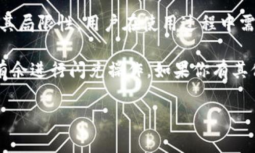 为什么TPWallet闪兑不了？

在当今的数字货币世界中，越来越多的人开始接触和使用各种区块链钱包，其中TPWallet因其便捷性和功能丰富性受到不少用户的青睐。然而，有用户在使用TPWallet时遇到了“闪兑不了”的问题，这让他们感到困惑。到底是什么原因导致TPWallet无法闪兑呢？接下来，我们将深入探讨这一问题的多方面原因。

闪兑功能概述

首先，我们来简单了解一下TPWallet的闪兑功能。TPWallet是一款多链钱包，支持多种数字资产的存储和管理。其中的闪兑功能允许用户在不同的数字资产之间快速、高效地进行兑换。例如，你可以通过闪兑将你的以太坊(Ethereum)兑换为比特币(Bitcoin)，而不需要长时间等待和高额的手续费。

不过，在使用这一功能时，有时会出现闪兑失败的情况。这通常让用户感到困惑，因为他们希望能方便快捷地进行数字货币的交易。

闪兑失败的常见原因

那么，TPWallet为什么会出现闪兑不了的情况呢？下面列出了几个常见的原因，我们一起来看看。

1. 网络拥堵

数字货币交易通常依赖于区块链网络的稳定性。如果网络拥堵，交易确认可能需要更长的时间。尤其在一些热门的交易时段，拥堵现象更为明显。这会导致TPWallet的闪兑请求表现得非常缓慢，最终可能导致闪兑失败。

2. 交易手续费不足

每一次数字资产交易都需要支付一定的手续费。在TPWallet进行闪兑时，如果你的账户中的余额不足以支付所需的手续费，交易将无法完成。请确保你的钱包中有足够的代币来进行交易。

3. 资产不支持或兑换对缺失

TPWallet支持多种数字资产，但并不是所有的资产都能互相兑换。例如，如果你尝试用一种不被TPWallet支持的资产进行闪兑，系统无疑会拒绝这一请求。确保你所选择的资产都是被支持的，且兑换对存在。

4. 系统维护或故障

有时候，TPWallet的服务器可能会遭遇临时的维护或故障。这种情况下，所有的交易请求，包括闪兑，都会被暂时暂停。对此，用户需要耐心等待系统恢复正常。有时候，故障的公告可能会在TPWallet的官方网站或社交媒体上发布，建议用户留意这些信息。

5. 软件版本过旧

如果你使用的是较旧版本的TPWallet，可能会由于软件的bug或者与新标准的不兼容而造成闪兑无法正常使用。确保你的TPWallet始终保持在最新版本，以享受更流畅的使用体验。

解决方案和建议

遇到TPWallet闪兑不了的情况，用户可以采取一些措施来解决问题。

1. 检查网络状况

在进行闪兑之前，建议用户检查自己的网络连接。如果网络状况不佳，建议切换到更稳定的网络环境，比如相对较快的Wi-Fi连接。

2. 确认手续费余额

用户在进行闪兑之前，务必确认自己的钱包余额足以支付交易的手续费。如果余额不足，可以通过其他方式进行充值，确保闪兑成功执行。

3. 核对资产的支持情况

在进行交易时，可以提前核对TPWallet官方提供的支持资产列表。这能帮助用户避免因资产不支持而导致的闪兑失败。

4. 留意官方公告

当遇到系统维护或故障时，用户可以通过关注TPWallet的官方网站或社交媒体平台来获取最新的信息。这样可以有效避免因系统问题而造成的不必要焦虑。

5. 更新软件

定期检查TPWallet是否有更新，如果有新版本，及时进行更新往往能解决许多意想不到的问题。新版本通常会修复旧版本中的bug，提高整体的用户体验。

实际案例分析

为了更好地理解闪兑失败的原因，我们通过一个实际的用户案例来分析。

用户A是一位新手投资者，他在TPWallet中尝试将100枚USDT闪兑成比特币。在进行操作之前，他并没有仔细检查网络连接和手续费余额。结果，在发起交易时，他发现自己的闪兑申请未被处理。经过反复尝试，用户A的烦恼不断加深。最终，在朋友的帮助下，他检查了手续费并发现余额不足。由此可见，用户在使用TPWallet或者其他数字货币钱包时，必要的准备工作是非常重要的。

总结：闪兑的前景与挑战

在数字货币的快节奏市场中，闪兑功能无疑提升了用户的交易便利性。然而，用户在享受这一便利的同时，也需要具备一定的专业知识和风险意识。TPWallet虽然方便，但也有其局限性。用户在使用过程中需时刻关注各种可能出现的问题，及时排查和调整。

总的来说，TPWallet的闪兑功能是一把双刃剑，给用户带来便捷的同时也存在一定的风险。如果能够在操作中保持冷静，注重规则，相信每个人都能在数字资产的世界中游刃有余进行闪兑操作。如果你有其他问题或者困惑，欢迎随时提问，希望我们都能在使用TPWallet的过程中，享受到数字货币带来的乐趣与收益。

TPWallet, 闪兑, 数字货币, 区块链钱包, 交易失败/guanjianci