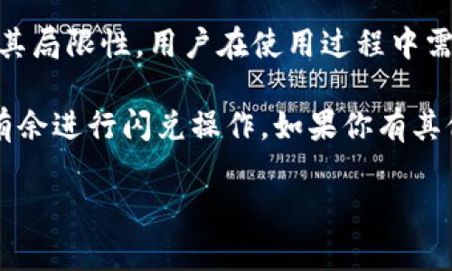 为什么TPWallet闪兑不了？

在当今的数字货币世界中，越来越多的人开始接触和使用各种区块链钱包，其中TPWallet因其便捷性和功能丰富性受到不少用户的青睐。然而，有用户在使用TPWallet时遇到了“闪兑不了”的问题，这让他们感到困惑。到底是什么原因导致TPWallet无法闪兑呢？接下来，我们将深入探讨这一问题的多方面原因。

闪兑功能概述

首先，我们来简单了解一下TPWallet的闪兑功能。TPWallet是一款多链钱包，支持多种数字资产的存储和管理。其中的闪兑功能允许用户在不同的数字资产之间快速、高效地进行兑换。例如，你可以通过闪兑将你的以太坊(Ethereum)兑换为比特币(Bitcoin)，而不需要长时间等待和高额的手续费。

不过，在使用这一功能时，有时会出现闪兑失败的情况。这通常让用户感到困惑，因为他们希望能方便快捷地进行数字货币的交易。

闪兑失败的常见原因

那么，TPWallet为什么会出现闪兑不了的情况呢？下面列出了几个常见的原因，我们一起来看看。

1. 网络拥堵

数字货币交易通常依赖于区块链网络的稳定性。如果网络拥堵，交易确认可能需要更长的时间。尤其在一些热门的交易时段，拥堵现象更为明显。这会导致TPWallet的闪兑请求表现得非常缓慢，最终可能导致闪兑失败。

2. 交易手续费不足

每一次数字资产交易都需要支付一定的手续费。在TPWallet进行闪兑时，如果你的账户中的余额不足以支付所需的手续费，交易将无法完成。请确保你的钱包中有足够的代币来进行交易。

3. 资产不支持或兑换对缺失

TPWallet支持多种数字资产，但并不是所有的资产都能互相兑换。例如，如果你尝试用一种不被TPWallet支持的资产进行闪兑，系统无疑会拒绝这一请求。确保你所选择的资产都是被支持的，且兑换对存在。

4. 系统维护或故障

有时候，TPWallet的服务器可能会遭遇临时的维护或故障。这种情况下，所有的交易请求，包括闪兑，都会被暂时暂停。对此，用户需要耐心等待系统恢复正常。有时候，故障的公告可能会在TPWallet的官方网站或社交媒体上发布，建议用户留意这些信息。

5. 软件版本过旧

如果你使用的是较旧版本的TPWallet，可能会由于软件的bug或者与新标准的不兼容而造成闪兑无法正常使用。确保你的TPWallet始终保持在最新版本，以享受更流畅的使用体验。

解决方案和建议

遇到TPWallet闪兑不了的情况，用户可以采取一些措施来解决问题。

1. 检查网络状况

在进行闪兑之前，建议用户检查自己的网络连接。如果网络状况不佳，建议切换到更稳定的网络环境，比如相对较快的Wi-Fi连接。

2. 确认手续费余额

用户在进行闪兑之前，务必确认自己的钱包余额足以支付交易的手续费。如果余额不足，可以通过其他方式进行充值，确保闪兑成功执行。

3. 核对资产的支持情况

在进行交易时，可以提前核对TPWallet官方提供的支持资产列表。这能帮助用户避免因资产不支持而导致的闪兑失败。

4. 留意官方公告

当遇到系统维护或故障时，用户可以通过关注TPWallet的官方网站或社交媒体平台来获取最新的信息。这样可以有效避免因系统问题而造成的不必要焦虑。

5. 更新软件

定期检查TPWallet是否有更新，如果有新版本，及时进行更新往往能解决许多意想不到的问题。新版本通常会修复旧版本中的bug，提高整体的用户体验。

实际案例分析

为了更好地理解闪兑失败的原因，我们通过一个实际的用户案例来分析。

用户A是一位新手投资者，他在TPWallet中尝试将100枚USDT闪兑成比特币。在进行操作之前，他并没有仔细检查网络连接和手续费余额。结果，在发起交易时，他发现自己的闪兑申请未被处理。经过反复尝试，用户A的烦恼不断加深。最终，在朋友的帮助下，他检查了手续费并发现余额不足。由此可见，用户在使用TPWallet或者其他数字货币钱包时，必要的准备工作是非常重要的。

总结：闪兑的前景与挑战

在数字货币的快节奏市场中，闪兑功能无疑提升了用户的交易便利性。然而，用户在享受这一便利的同时，也需要具备一定的专业知识和风险意识。TPWallet虽然方便，但也有其局限性。用户在使用过程中需时刻关注各种可能出现的问题，及时排查和调整。

总的来说，TPWallet的闪兑功能是一把双刃剑，给用户带来便捷的同时也存在一定的风险。如果能够在操作中保持冷静，注重规则，相信每个人都能在数字资产的世界中游刃有余进行闪兑操作。如果你有其他问题或者困惑，欢迎随时提问，希望我们都能在使用TPWallet的过程中，享受到数字货币带来的乐趣与收益。

TPWallet, 闪兑, 数字货币, 区块链钱包, 交易失败/guanjianci