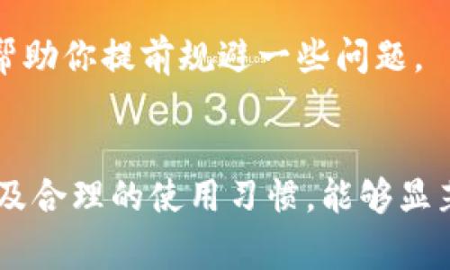 tpwallet为什么连不上网？常见问题及解决方法揭秘

tpwallet, 连不上网, 网络问题, 解决方案, 钱包应用/guanjianci

一、tpwallet是什么？
在正式讨论“tpwallet为什么连不上网”这个问题之前，我们首先要了解一下tpwallet是什么。简单来说，tpwallet是一款集成了多种功能的数字钱包应用，可以方便用户进行各种区块链交易、资产管理等操作。由于其易用性和多功能性，tpwallet已经吸引了不少用户。但随着用户量的增加，连接问题也逐渐成为了大家关注的焦点。

二、可能导致tpwallet无法连接网络的原因
人们常常在使用tpwallet时会遇到无法连接网络的问题，这可能是由多种原因引起的。了解这些原因有助于我们更快地找到解决方案：
1. 网络不稳定：最常见的原因就是用户的网络连接不稳定。无论是Wi-Fi还是移动数据，如果网络信号较弱，都会影响tpwallet的正常运行。想象一下，如果你正在进行一笔重要交易，突然网络断线，那种焦虑感可想而知。
2. 应用更新问题：tpwallet或许需要定期更新到最新版本。如果使用的不是最新版本，可能会出现与网络的兼容性问题。像手机系统和应用一样，经常更新是保持良好使用体验的重要环节。
3. 服务器问题：有时候问题可能不在用户端，而是在tpwallet的服务器。施加于服务器的负担过重，或者服务器进行维护时，都会导致用户无法连接网络。如果多个用户同时遇到问题，很可能是服务器出故障了。
4. 防火墙或安全软件影响：有些用户可能在设备上启用了防火墙或者其他安全软件，可能会误判tpwallet为可疑应用，进而阻断其访问网络。这种情况下，用户可以尝试暂时关闭相关软件，看看问题是否解决。
5. 设置问题：有时应用自身的设置也可能影响网络连接。例如，用户可能没有正常设置VPN或代理，这些设置如果不当，也会导致无法连接网络。

三、如何解决tpwallet无法连接网络的问题
既然我们已经了解了可能导致tpwallet无法连接网络的各种原因，那么接下来就是解决这些问题的方法了：
1. 检查网络连接：首先，要确保自己的网络连接正常。可以尝试打开其他应用看看是否能够正常访问网络。如果发现Wi-Fi信号较差，可能需要靠近路由器，或切换到移动数据，看看是否能解决问题。
2. 更新应用：打开应用商店，检查tpwallet是否有可用更新。如果有的话，赶紧更新一下。新的版本往往会解决老版本中存在的bug，并带来更优秀的网络支持。
3. 重启应用或设备：有时候重启软件是一种非常有效的解决方式。你可以先关闭tpwallet，然后再重新启动它。如果问题依旧，考虑重启设备，通常可以解决一些临时的软件错误或者网络配置错误。
4. 检查安全软件设置：如果电脑或者手机上安装有防火墙或安全软件，不妨查看一下这些应用的设置，确保tpwallet被允许访问网络。有些防火墙会阻止不明应用连接互联网，通过审核软件设置，可以避免这个麻烦。
5. 联系客服支持：如果经过上述步骤问题仍未解决，建议联系tpwallet的客服支持。客服人员拥有专业的知识和经验，能够提供针对性的帮助，帮助你排查问题。

四、预防后续问题
解决问题只是第一步，如何避免后续再次出现类似的连接问题，才是更加重要的。这也是用户在使用tpwallet时应该注意的地方：
1. 定期检查更新：养成定期检查应用更新的习惯，可以使你在使用过程中获得更流畅的体验，减少因为版本过老而出现的连接问题。
2. 注意网络环境：尽量在网络环境良好的地方使用tpwallet，尤其是在进行重要交易时，确保你的网络信号强，避免在信号弱的地方使用。
3. 备份重要信息：对于任何数字钱包而言，备份都是非常重要的。确保重要的资产信息都有备份，避免因为网络问题导致无法访问钱包而造成损失。
4. 参与社区讨论：加入tpwallet的用户社区或论坛可以获得更多的信息和解决方案。许多用户会分享他们的使用经验，以及如何克服各种问题，了解这些信息能够帮助你提前规避一些问题。

五、总结
总结起来，“tpwallet为什么连不上网”的问题虽然让人沮丧，但大多数时候是可以通过简单的方法来解决的。保持良好的网络连接、及时更新应用、关注安全设置、以及合理的使用习惯，能够显著降低出现网络连接问题的概率。希望通过以上的介绍，能使你在使用tpwallet时更加顺利，无论是进行交易还是管理资产，都能体验到数字钱包带来的便利与乐趣。