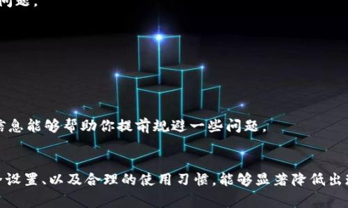 tpwallet为什么连不上网？常见问题及解决方法揭秘

tpwallet, 连不上网, 网络问题, 解决方案, 钱包应用/guanjianci

一、tpwallet是什么？
在正式讨论“tpwallet为什么连不上网”这个问题之前，我们首先要了解一下tpwallet是什么。简单来说，tpwallet是一款集成了多种功能的数字钱包应用，可以方便用户进行各种区块链交易、资产管理等操作。由于其易用性和多功能性，tpwallet已经吸引了不少用户。但随着用户量的增加，连接问题也逐渐成为了大家关注的焦点。

二、可能导致tpwallet无法连接网络的原因
人们常常在使用tpwallet时会遇到无法连接网络的问题，这可能是由多种原因引起的。了解这些原因有助于我们更快地找到解决方案：
1. 网络不稳定：最常见的原因就是用户的网络连接不稳定。无论是Wi-Fi还是移动数据，如果网络信号较弱，都会影响tpwallet的正常运行。想象一下，如果你正在进行一笔重要交易，突然网络断线，那种焦虑感可想而知。
2. 应用更新问题：tpwallet或许需要定期更新到最新版本。如果使用的不是最新版本，可能会出现与网络的兼容性问题。像手机系统和应用一样，经常更新是保持良好使用体验的重要环节。
3. 服务器问题：有时候问题可能不在用户端，而是在tpwallet的服务器。施加于服务器的负担过重，或者服务器进行维护时，都会导致用户无法连接网络。如果多个用户同时遇到问题，很可能是服务器出故障了。
4. 防火墙或安全软件影响：有些用户可能在设备上启用了防火墙或者其他安全软件，可能会误判tpwallet为可疑应用，进而阻断其访问网络。这种情况下，用户可以尝试暂时关闭相关软件，看看问题是否解决。
5. 设置问题：有时应用自身的设置也可能影响网络连接。例如，用户可能没有正常设置VPN或代理，这些设置如果不当，也会导致无法连接网络。

三、如何解决tpwallet无法连接网络的问题
既然我们已经了解了可能导致tpwallet无法连接网络的各种原因，那么接下来就是解决这些问题的方法了：
1. 检查网络连接：首先，要确保自己的网络连接正常。可以尝试打开其他应用看看是否能够正常访问网络。如果发现Wi-Fi信号较差，可能需要靠近路由器，或切换到移动数据，看看是否能解决问题。
2. 更新应用：打开应用商店，检查tpwallet是否有可用更新。如果有的话，赶紧更新一下。新的版本往往会解决老版本中存在的bug，并带来更优秀的网络支持。
3. 重启应用或设备：有时候重启软件是一种非常有效的解决方式。你可以先关闭tpwallet，然后再重新启动它。如果问题依旧，考虑重启设备，通常可以解决一些临时的软件错误或者网络配置错误。
4. 检查安全软件设置：如果电脑或者手机上安装有防火墙或安全软件，不妨查看一下这些应用的设置，确保tpwallet被允许访问网络。有些防火墙会阻止不明应用连接互联网，通过审核软件设置，可以避免这个麻烦。
5. 联系客服支持：如果经过上述步骤问题仍未解决，建议联系tpwallet的客服支持。客服人员拥有专业的知识和经验，能够提供针对性的帮助，帮助你排查问题。

四、预防后续问题
解决问题只是第一步，如何避免后续再次出现类似的连接问题，才是更加重要的。这也是用户在使用tpwallet时应该注意的地方：
1. 定期检查更新：养成定期检查应用更新的习惯，可以使你在使用过程中获得更流畅的体验，减少因为版本过老而出现的连接问题。
2. 注意网络环境：尽量在网络环境良好的地方使用tpwallet，尤其是在进行重要交易时，确保你的网络信号强，避免在信号弱的地方使用。
3. 备份重要信息：对于任何数字钱包而言，备份都是非常重要的。确保重要的资产信息都有备份，避免因为网络问题导致无法访问钱包而造成损失。
4. 参与社区讨论：加入tpwallet的用户社区或论坛可以获得更多的信息和解决方案。许多用户会分享他们的使用经验，以及如何克服各种问题，了解这些信息能够帮助你提前规避一些问题。

五、总结
总结起来，“tpwallet为什么连不上网”的问题虽然让人沮丧，但大多数时候是可以通过简单的方法来解决的。保持良好的网络连接、及时更新应用、关注安全设置、以及合理的使用习惯，能够显著降低出现网络连接问题的概率。希望通过以上的介绍，能使你在使用tpwallet时更加顺利，无论是进行交易还是管理资产，都能体验到数字钱包带来的便利与乐趣。