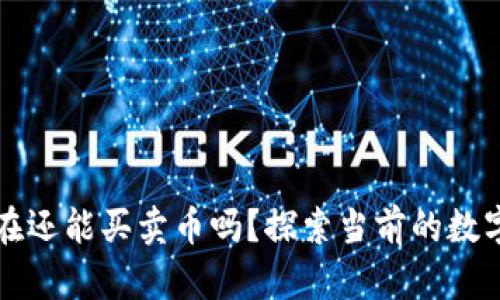 : TPWallet现在还能买卖币吗？探索当前的数字货币交易趋势