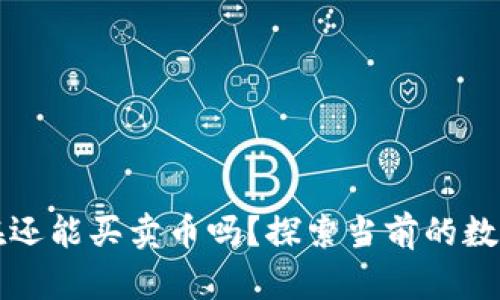: TPWallet现在还能买卖币吗？探索当前的数字货币交易趋势