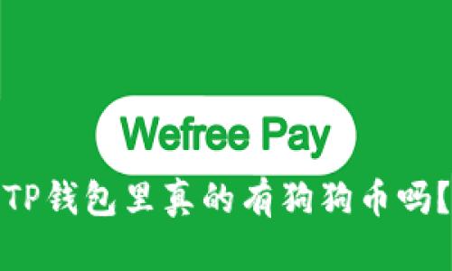 TP钱包里真的有狗狗币吗？