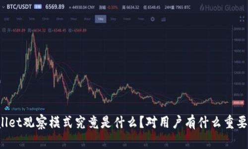 TPWallet观察模式究竟是什么？对用户有什么重要意义？