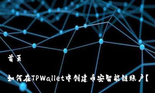 首页

如何在TPWallet中创建币安智能链账户？