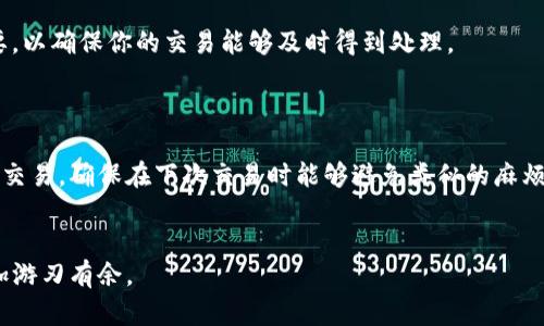 tpwallet 是一个越来越受欢迎的数字货币钱包，许多用户喜欢在这里进行交易。不过，如果你发现自己在 tpwallet 上买币时一直处于“交易中”的状态，这肯定是让人感到困惑甚至沮丧的。那么，究竟是什么原因导致这种情况的呢？我们从多个方面来探讨这个问题，希望能为你提供一些有用的见解。

为什么交易会一直处于“交易中”状态？

首先，我们需要理解数字货币交易的基础知识。每当你在 tpwallet 上发起一笔交易，这笔交易需要经过多个环节才能最终完成。具体来说，一旦你确认了交易，相关信息就会被发送到区块链网络中，等待被矿工打包进区块。然而，这个过程并不是一帆风顺的，有时可能会因为以下几种原因导致交易长时间处于“交易中”状态。

首先，网络拥堵是一个常见的原因。当很多人同时进行交易时，交易的处理速度可能会受到影响。尤其是在波动性较大的市场中，交易量往往激增，这就导致网络资源紧张，交易被延迟。你会发现，许多用户在这类情况下的交易都会经历较长的等待时间。

其次，交易的费用也会影响处理速度。区块链中的矿工通常会优先处理那些支付了更高交易费的交易。如果你的交易费用设置得比较低，可能就会被放在后面，等待时间自然也会变长。你可以试着增加交易费用来加快处理速度，这在交易量大的时候尤其有效。

如何查看交易状态？

如果你在 tpwallet 上的交易持续未完成，你可能想要查看一下具体的交易状态。大多数数字钱包都会提供交易记录和状态查看的功能。在 tpwallet 中，你可以进入“交易记录”页面，查看每笔交易的详细信息。

此外，你还可以通过区块链浏览器来查看你的交易状态。只需复制交易哈希（Transaction Hash），粘贴到区块链浏览器中，就能看到交易的最新处理状态。这种方法可以帮助你确认交易是否仍在等待中，还是已经被确认了。

交易中的问题该如何解决？

如果你的交易已经处于“交易中”状态超过了预计时间，不妨尝试以下几种解决方案。

首先，检查你的交易费用。如果发现费用设置过低，你可以尝试通过一些工具来提高费用，这样有助于加快交易的处理。这部分工具有时也会显示出当前网络的平均费用，供你参考。

如果交易一直没有更新，你可以选择“取消交易”。部分钱包提供这一选项，但并不是所有交易都能被成功取消。如果你发现自己的交易无法取消，那么就只能耐心等待，直到交易被确认。

避免再次遇到相似问题的方法

为了避免将来再次出现类似的问题，我们不妨总结一些经验教训。

首先，每次交易时都应关注当前网络状况。许多数字货币社区都会在社交媒体上分享有关网络拥堵状态的信息。如果看到网络繁忙，尽量避免在这个时间段内进行大额交易。

另外，了解市场的基本动态也很重要。在需求极高的时候，很多人都会进行大量交易，导致网络拥堵。在这样的时段，合理设置手续费至关重要，以确保你的交易能够及时得到处理。

结论

总之，在 tpwallet 中遇到“交易中”状态时，首先要了解背后的原因，并及时采取相应措施。同时，借助区块链浏览器和交易记录功能来追踪交易，确保在下次交易时能够避免类似的麻烦。希望这些建议能帮助你更顺利地进行数字货币交易，享受这一新兴领域所带来的便利和乐趣！

guaojiancitpwallet, 交易中, 数字货币, 网络拥堵, 交易费用/guaojianci
tpwallet 的功能和使用是每个数字货币投资者都需掌握的基本技巧，希望能对你未来的交易有所帮助，让你在这个快速变化的市场中更加游刃有余。