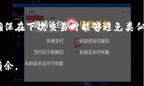tpwallet 是一个越来越受欢迎的数字货币钱包，许多用户喜欢在这里进行交易。不过，如果你发现自己在 tpwallet 上买币时一直处于“交易中”的状态，这肯定是让人感到困惑甚至沮丧的。那么，究竟是什么原因导致这种情况的呢？我们从多个方面来探讨这个问题，希望能为你提供一些有用的见解。

为什么交易会一直处于“交易中”状态？

首先，我们需要理解数字货币交易的基础知识。每当你在 tpwallet 上发起一笔交易，这笔交易需要经过多个环节才能最终完成。具体来说，一旦你确认了交易，相关信息就会被发送到区块链网络中，等待被矿工打包进区块。然而，这个过程并不是一帆风顺的，有时可能会因为以下几种原因导致交易长时间处于“交易中”状态。

首先，网络拥堵是一个常见的原因。当很多人同时进行交易时，交易的处理速度可能会受到影响。尤其是在波动性较大的市场中，交易量往往激增，这就导致网络资源紧张，交易被延迟。你会发现，许多用户在这类情况下的交易都会经历较长的等待时间。

其次，交易的费用也会影响处理速度。区块链中的矿工通常会优先处理那些支付了更高交易费的交易。如果你的交易费用设置得比较低，可能就会被放在后面，等待时间自然也会变长。你可以试着增加交易费用来加快处理速度，这在交易量大的时候尤其有效。

如何查看交易状态？

如果你在 tpwallet 上的交易持续未完成，你可能想要查看一下具体的交易状态。大多数数字钱包都会提供交易记录和状态查看的功能。在 tpwallet 中，你可以进入“交易记录”页面，查看每笔交易的详细信息。

此外，你还可以通过区块链浏览器来查看你的交易状态。只需复制交易哈希（Transaction Hash），粘贴到区块链浏览器中，就能看到交易的最新处理状态。这种方法可以帮助你确认交易是否仍在等待中，还是已经被确认了。

交易中的问题该如何解决？

如果你的交易已经处于“交易中”状态超过了预计时间，不妨尝试以下几种解决方案。

首先，检查你的交易费用。如果发现费用设置过低，你可以尝试通过一些工具来提高费用，这样有助于加快交易的处理。这部分工具有时也会显示出当前网络的平均费用，供你参考。

如果交易一直没有更新，你可以选择“取消交易”。部分钱包提供这一选项，但并不是所有交易都能被成功取消。如果你发现自己的交易无法取消，那么就只能耐心等待，直到交易被确认。

避免再次遇到相似问题的方法

为了避免将来再次出现类似的问题，我们不妨总结一些经验教训。

首先，每次交易时都应关注当前网络状况。许多数字货币社区都会在社交媒体上分享有关网络拥堵状态的信息。如果看到网络繁忙，尽量避免在这个时间段内进行大额交易。

另外，了解市场的基本动态也很重要。在需求极高的时候，很多人都会进行大量交易，导致网络拥堵。在这样的时段，合理设置手续费至关重要，以确保你的交易能够及时得到处理。

结论

总之，在 tpwallet 中遇到“交易中”状态时，首先要了解背后的原因，并及时采取相应措施。同时，借助区块链浏览器和交易记录功能来追踪交易，确保在下次交易时能够避免类似的麻烦。希望这些建议能帮助你更顺利地进行数字货币交易，享受这一新兴领域所带来的便利和乐趣！

guaojiancitpwallet, 交易中, 数字货币, 网络拥堵, 交易费用/guaojianci
tpwallet 的功能和使用是每个数字货币投资者都需掌握的基本技巧，希望能对你未来的交易有所帮助，让你在这个快速变化的市场中更加游刃有余。