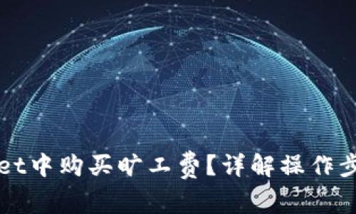 如何在TPWallet中购买旷工费？详解操作步骤与注意事项