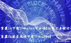 国内苹果ID下载TPWallet可以