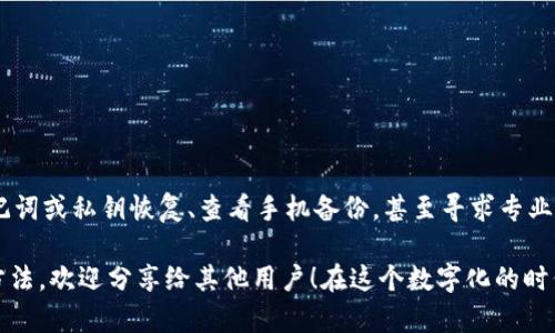 不小心卸载的tpwallet怎么找回是很多用户在使用这款数字钱包时可能遇到的一个问题。无论是因为误操作，还是因为手机存储不足导致的误删，这种情况都让人感到相当困扰。那么，有没有办法将这个重要的数字资产钱包找回来呢？接下来，我们就来详细探讨一下这个问题。

相关关键词：tpwallet找回, 卸载, 手机钱包, 数字资产, 数据恢复

tpwallet 是什么？

在谈论如何找回tpwallet之前，我们先来了解一下它是什么。TPWallet 是一款专注于数字资产管理的手机钱包，支持多种数字货币的存储和交易。用户不仅可以安全地存放自己的数字资产，还可以通过这款应用方便地进行交易、转账等操作。

由于其便捷性和安全性，越来越多的人选择将自己的数字资产保存在 TPWallet 中。因此，若不慎卸载了它，找回相关数据自然成为了用户非常关心的问题。

为什么卸载了后会需要找回？

在今天的数字经济时代，许多人都在使用加密货币进行投资或交易。TPWallet 不仅是存储这些资产的地方，更是用户日常进行金融活动的工具。如果误删了这个钱包，用户可能会失去对钱包中资产的控制，这无疑令人感到焦虑。

在卸载 TPWallet 后，您可能面临以下几个问题：

1. **找不到数字资产**：很多新用户可能不知道，数字资产的存储不仅仅依赖于钱包本身，更多的是依赖于私钥和备份。
  
2. **无法进行交易**：失去了钱包后，您将无法进行任何交易或转账操作，这对于需要快速反应市场变化的用户来说是个大问题。

3. **数据恢复过程复杂**：虽然有一些方法可以尝试找回数据，但对于不熟悉技术的用户来说，这可能是一个挑战。

找回 tpwallet 的方法

一旦发现自己不小心卸载了 TPWallet，不要惊慌。这里有几个步骤可以帮助您找回钱包。

h41. 从应用商店重新下载/h4

首先，您可以直接去手机的应用商店（如 Apple App Store 或 Google Play 商店）重新下载 TPWallet。下载安装完成后，打开应用。

h42. 使用助记词恢复钱包/h4

在您首次使用 TPWallet 时，需要设置助记词（通常为 12 个单词）。如果您在卸载前有记录这个助记词，那么不妨使用这个助记词来恢复钱包。

在 TPWallet 应用的首页，通常会有一个“恢复钱包”的选项，点击进去，输入您的助记词即可恢复原有钱包的信息与资产。

h43. 备份的私钥恢复/h4

如果您在使用 TPWallet 的时候有备份过私钥，那么还可以通过私钥来恢复钱包。私钥是一串长数字或字母，只有您自己拥有，而且非常重要。请确保妥善保管，尤其是在恢复时。

h44. 查看手机备份/h4

如果以上的方法都没有效果，您可以查看手机是否有备份功能。如果您使用的是 iOS 设备，检查一下是否有 iCloud 备份；如果是 Android 设备，可以查看 Google Drive 或者其他备份服务。通过备份恢复钱包数据的成功率会高一些，但需要注意的是，这个过程可能比较繁琐。

h45. 寻求专业帮助/h4

如果以上方法都不能帮助您找回钱包，最后的选择就是寻求专业的技术服务。有些专门的数据恢复公司可以帮助找回丢失的数据，不过这通常需要付出一定的费用，并且并不一定能够100%恢复。

注意事项

在恢复钱包的过程中，有几个重要的注意事项希望您能牢记：

1. **千万不要分享助记词或私钥**：这些信息都是您的钱包安全的核心，绝不能泄露给任何人。

2. **保持冷静**：遇到这种问题时，很容易产生焦虑，但保持冷静会帮助您更好地找出解决方案。

3. **定期备份**：为了避免未来再次出现类似问题，建议您定期备份助记词和私钥，并将备份保存在安全的地方。

总结

不小心卸载了 TPWallet，虽然听上去很糟糕，但只要采取正确的方法，多数情况下是可以找回的。下载应用、使用助记词或私钥恢复、查看手机备份，甚至寻求专业的帮助，都是值得尝试的解决办法。

最后，希望通过这篇文章能够帮助大家更好地理解如何找回自己的 TPWallet。如果您发现还有其他更有效的恢复方法，欢迎分享给其他用户！在这个数字化的时代，保护好自己的数字资产和资料，与每个人都息息相关。