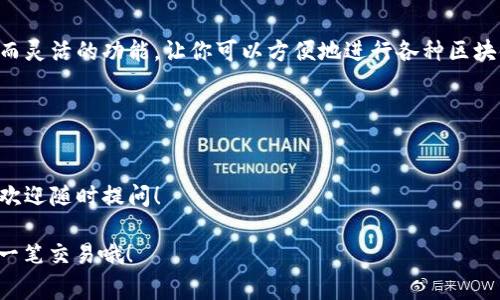 TPWallet 是一个去中心化的钱包，它支持多种区块链资产的管理。如果你想知道如何使用 TPWallet 的合约地址来进行操作，下面我将为你详细介绍相关步骤和注意事项。

什么是合约地址？

在区块链世界中，**合约地址**其实就是智能合约的地址。智能合约是编程代码的集合，可以在区块链上自动执行、控制和文档信息。简单来说，这就像你在网上浏览一个网页，网址就相当于合约地址。通过这个地址，用户可以与特定合约进行交互。

TPWallet 的基本功能

TPWallet 支持多种功能，最基础的包括:
ul
    li资产管理：存储、发送和接收多种数字资产。/li
    li DApp 访问：方便用户访问各种基于区块链的应用。/li
    li交易记录查询：查看历史交易。/li
/ul

如何使用合约地址？

接下来，我们来看看具体如何使用 合约地址。

h4第一步：打开 TPWallet/h4

首先，确保你已经下载并安装了 TPWallet 应用。打开应用后，你会看到主界面，上面展示了你的资产情况。

h4第二步：查找合约地址/h4

如果你已经有特定的合约地址，可以直接使用。否则，你需要从可信来源（比如项目官网或官方社交媒体）获取合约地址。在使用合约地址之前，务必确认这个地址的真实性，以免遭受诈骗。

h4第三步：添加合约地址/h4

在 TPWallet 中，你可以通过以下步骤添加合约地址：
ol
    li在主界面，寻找“添加资产”或类似的选项。/li
    li选择“添加合约资产”。/li
    li输入你获取的合约地址，然后确认。/li
/ol

h4第四步：发送和接收资产/h4

在成功添加合约资产后，你可以通过合约进行操作。例如，发送或接收资产。在 TPWallet 的主界面，选择对应的资产，点击“发送”或“接收”按钮，按照提示完成相关操作。

注意事项

在使用合约地址时，有几个问题你需要特别留意：
ul
    li确认来源：确保合约地址来源于官方渠道，避免遭受诈骗。/li
    li区块链网络：不同的合约地址可能存在于不同的区块链网络，务必确认网络一致性。/li
    li手续费：使用合约进行交易时，可能会涉及到一定的手续费，提前确认相关费用。/li
/ul

结论

掌握如何使用 TPWallet 的合约地址并不难，只需要按照上述步骤操作即可。合约地址是一个强大而灵活的功能，让你可以方便地进行各种区块链操作。在使用过程中，确保信息的准确性和安全性，能够让你省去不少麻烦。

相关关键词
TPWallet, 合约地址, 区块链, 数字资产, 去中心化钱包/guanjianci

希望这个简要的指南能够帮助你更好地理解和使用 TPWallet 中的合约地址。如果你有任何疑问，欢迎随时提问！

最后，小提示：在使用区块链相关的工具时，保持警惕是非常重要的。保护好自己的资产，谨慎处理每一笔交易哦！