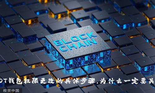 USDT钱包权限更改的具体步骤，为什么一定要关注？