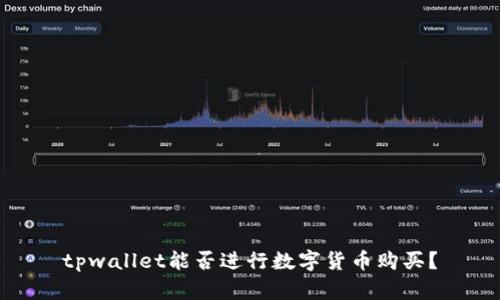 tpwallet能否进行数字货币购买？