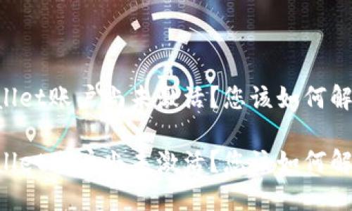 为什么TPWallet账户尚未激活？您该如何解决这个问题？

为什么TPWallet账户尚未激活？您该如何解决这个问题？