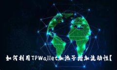 如何利用TPWallet加池子增加