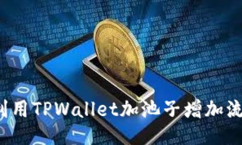 如何利用TPWallet加池子增加流动性？
