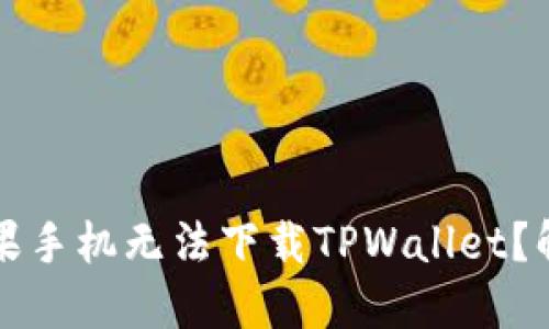 为什么我的苹果手机无法下载TPWallet？解决方案大揭秘
