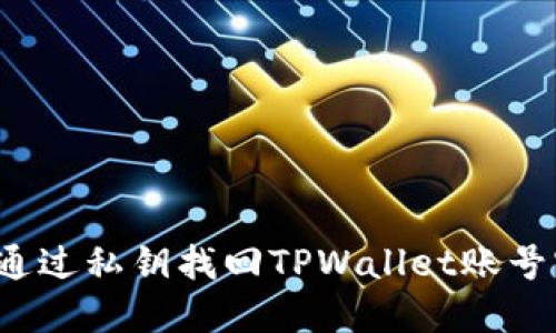 如何通过私钥找回TPWallet账号密码？