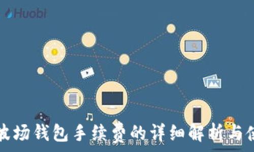  
了解TP波场钱包手续费的详细解析与使用指南