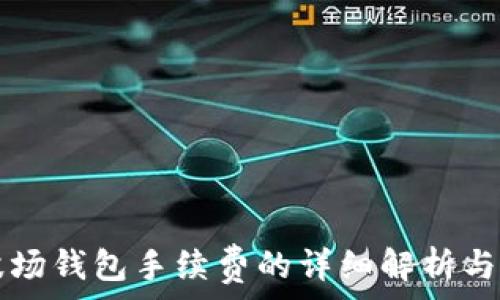  
了解TP波场钱包手续费的详细解析与使用指南