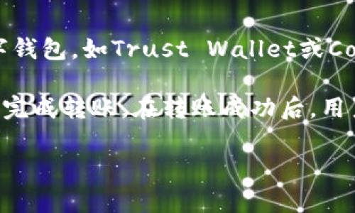   TPWallet扫码转账功能详解：如何使用以及注意事项 / 

 guanjianci TPWallet, 扫码转账, 数字钱包, 区块链支付, 移动支付 /guanjianci 

在数字化快速发展的今天，数字钱包作为一个方便的支付工具已经逐渐被广大用户所接受和使用。TPWallet作为一种新型的数字钱包，不仅具有存储和管理数字资产的功能，还具备扫码转账的便捷性。在这篇文章中，我们将深入探讨TPWallet的扫码转账功能，包括如何使用这一功能、它的优缺点，以及用户在操作过程中需要注意的事项。

TPWallet的扫码转账功能概述
TPWallet是一款基于区块链技术的数字钱包，用户可以通过这款钱包实现对各种数字资产的存储、管理和交易。其中，扫码转账功能使得资产转移的过程变得更加简单、高效。用户只需扫描对方的二维码，即可快速完成转账，而无需输入冗长的数字串或者地址，提高了使用的便利性。

如何使用TPWallet的扫码转账功能
要使用TPWallet的扫码转账功能，用户首先需要确保自己的钱包已经下载并安装在手机上，并完成注册和身份验证。接下来，请按照以下步骤进行操作：

ol
    li打开TPWallet应用：启动TPWallet应用程序，确保您已经登录您的账户。/li
    li选择转账功能：在主界面上，找到并点击“转账”或“发送”选项。/li
    li扫码转账：在转账页面，会有一个“扫码”图标，点击该图标打开扫码界面。此时，您可以使用手机摄像头扫描收款方的二维码。/li
    li确认信息：扫描后，系统会自动识别二维码中的信息，例如收款地址和金额。请仔细确认这些信息是否正确。/li
    li输入支付密码：为确保交易安全，您需要输入自己的支付密码。/li
    li完成转账：点击确认转账，系统会将数字资产从您的钱包自动转移到对方的钱包地址。/li
/ol
以上步骤完成后，您的转账请求会被处理，您可以在转账记录中查看转账状态。

TPWallet扫码转账的优势
TPWallet的扫码转账功能有着许多显著的优势：
ul
    li便利性：用户不再需要输入复杂的地址，降低了转账出错的概率，尤其适合大多数非技术背景的用户。/li
    li高效性：扫码转账的速度大幅提升，用户能够快速完成交易，不必浪费时间在繁琐的手动输入上。/li
    li安全性：TPWallet结合了多重安全保护，交易的安全性得到了保障，用户可以放心进行数字资产的转账。/li
    li易于分享：用户可以通过二维码方便地分享支付信息，适合各种场景，如商家收款、个人间转账等。/li
/ul

可能的缺点与风险
尽管TPWallet的扫码转账功能便利，但仍然存在一些可能的缺点和风险：
ul
    li二维码的安全性：如果用户扫描了被篡改的二维码，可能会导致资金被转移到错误的账户。因此，确保扫描二维码的来源是安全可靠的至关重要。/li
    li网络环境的影响：在网络不稳定的情况下，扫码转账可能出现数据延迟或交易失败的情况。/li
    li用户误操作的风险：用户在进行扫码转账时如果没有仔细确认信息，可能会导致转账金额或接收地址出错，从而造成资金损失。/li
/ul

常见问题解答

1. TPWallet如何保证扫码转账的安全性？
TPWallet为确保扫码转账的安全性采用了一系列技术手段。首先，钱包本身具备多重签名和双重认证等安全措施，确保操作过程中的安全性。此外，TPWallet会对每笔交易进行加密处理，防止数据在传输过程中的泄露。同时，用户在进行每次转账时也需要输入支付密码，以增加操作的安全层级。

除了技术保障，用户自身也需要提高安全防范意识。例如，用户应当确保自己的视频、网络环境和二维码的安全，避免在公共场所使用公共网络进行重要的转账操作。最重要的是，用户在扫描二维码时要仔细确认信息，确保所转账的对象是可信赖的。

2. TPWallet支持哪些数字资产的转账？
TPWallet支持多种主流数字资产的管理和转账，包括但不限于比特币（BTC）、以太坊（ETH）、以及一些ERC20等代币。同时，TPWallet也在不断扩展其支持的数字资产种类，以满足更多用户的需求。

在使用扫码转账时，用户需要确保选择正确的资产进行交易。如果用户试图使用未支持的资产进行扫码转账，则系统会提示相应的错误信息，用户可以根据提示进行相应的调整。此外，TPWallet会在资产的管理页面明确列出支持的资产种类和交易情况，便于用户进行确认和管理。

3. 如果扫码支付失败，我该如何处理？
在使用TPWallet进行扫码支付时，如果出现支付失败的情况，用户首先应该保持冷静，通常可以通过以下几步来处理问题：

ol
    li检查网络连接：确认您的移动数据或Wi-Fi网络是否连接正常，因为网络不稳定可能导致转账请求无法完成。/li
    li确认二维码信息：再次检查您扫描的二维码是否正确，如果二维码的来源不清楚，建议不要继续操作。/li
    li重新尝试转账：可以手动输入收款方的钱包地址和金额，再次进行转账操作。/li
    li联系客服：如若仍然无法解决，可以联系TPWallet的客服，提供具体的转账信息，客服会帮助您排查问题。/li
/ol


4. TPWallet扫码转账是否收取手续费？
在TPWallet进行扫码转账时，通常会涉及到一定的交易手续费。手续费的具体数额与多种因素有关，包括所转账的数字资产类型、网络拥堵情况、以及当前的市场手续费标准等。

用户在进行转账前可在应用界面查看到相关手续费信息，系统会在用户确认转账之前显示出预计佣金。用户在选择转账金额時，应当将手续费考虑在内，以确保转账成功。在某些情况下，用户可能还需要承担区块链网络自身产生的交易费用，具体费用与区块链网络的拥挤程度有关。

5. TPWallet是否可以转账至其他数字钱包？
是的，TPWallet支持将数字资产转账至其他数字钱包。用户只需确保输入接收方钱包的正确地址即可。无论对方是使用相同的TPWallet，还是使用其他数字钱包，如Trust Wallet或Coinbase Wallet，您都可以通过手续费和转账功能完成资产的转移。

不过，用户在转账前需要确认接收方钱包是否支持您所转账的数字资产类型，以及转账可能需要的手续费。一旦确认，用户可以通过扫码或手动输入地址来完成转账。在转账成功后，用户可以在TPWallet内部的交易记录中查看到相关交易历史。

综上所述，TPWallet的扫码转账功能为用户提供了高效、便捷的数字资产转账体验，但用户在享受便利的同时，也应当注意安全和风险，确保资产的安全性。